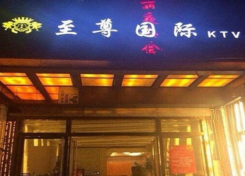 开州哪个KTV真空陪酒妹子服务好-至尊国际KTV消费价格服务点评