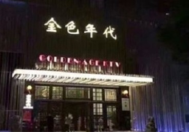 开州KTV陪唱公主哪家最便宜-金色年代KTV便宜消费点评